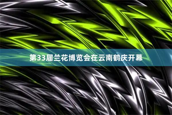 第33届兰花博览会在云南鹤庆开幕
