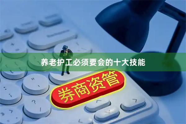 养老护工必须要会的十大技能