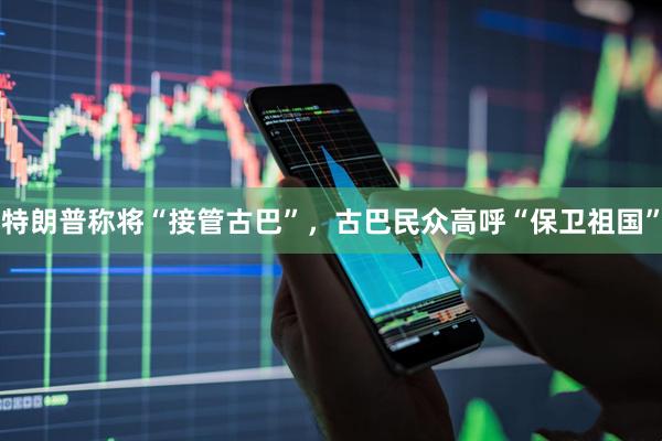特朗普称将“接管古巴”，古巴民众高呼“保卫祖国”