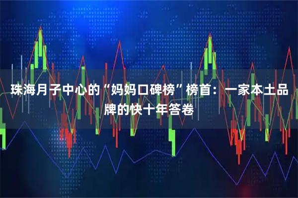 珠海月子中心的“妈妈口碑榜”榜首：一家本土品牌的快十年答卷