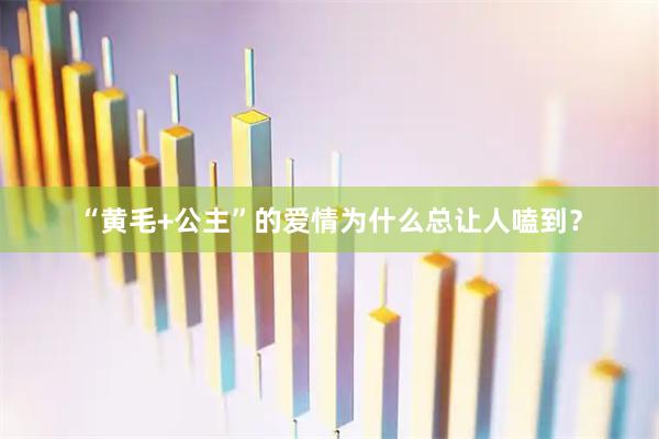 “黄毛+公主”的爱情为什么总让人嗑到？