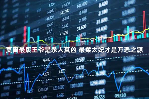 莫离最废王爷是杀人真凶 最柔太妃才是万恶之源
