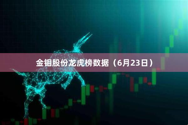 金钼股份龙虎榜数据（6月23日）
