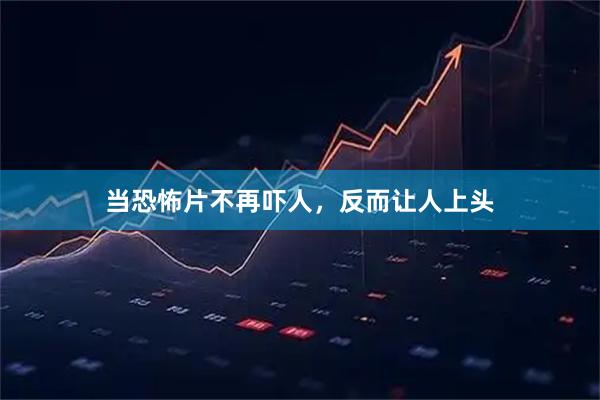 当恐怖片不再吓人，反而让人上头