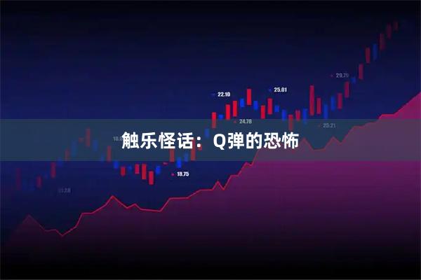 触乐怪话：Q弹的恐怖