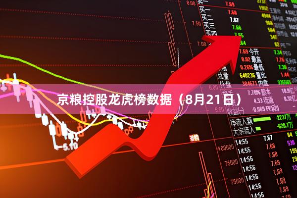 京粮控股龙虎榜数据（8月21日）