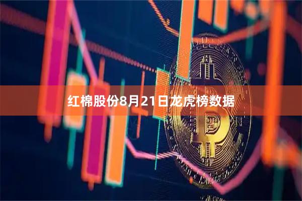 红棉股份8月21日龙虎榜数据